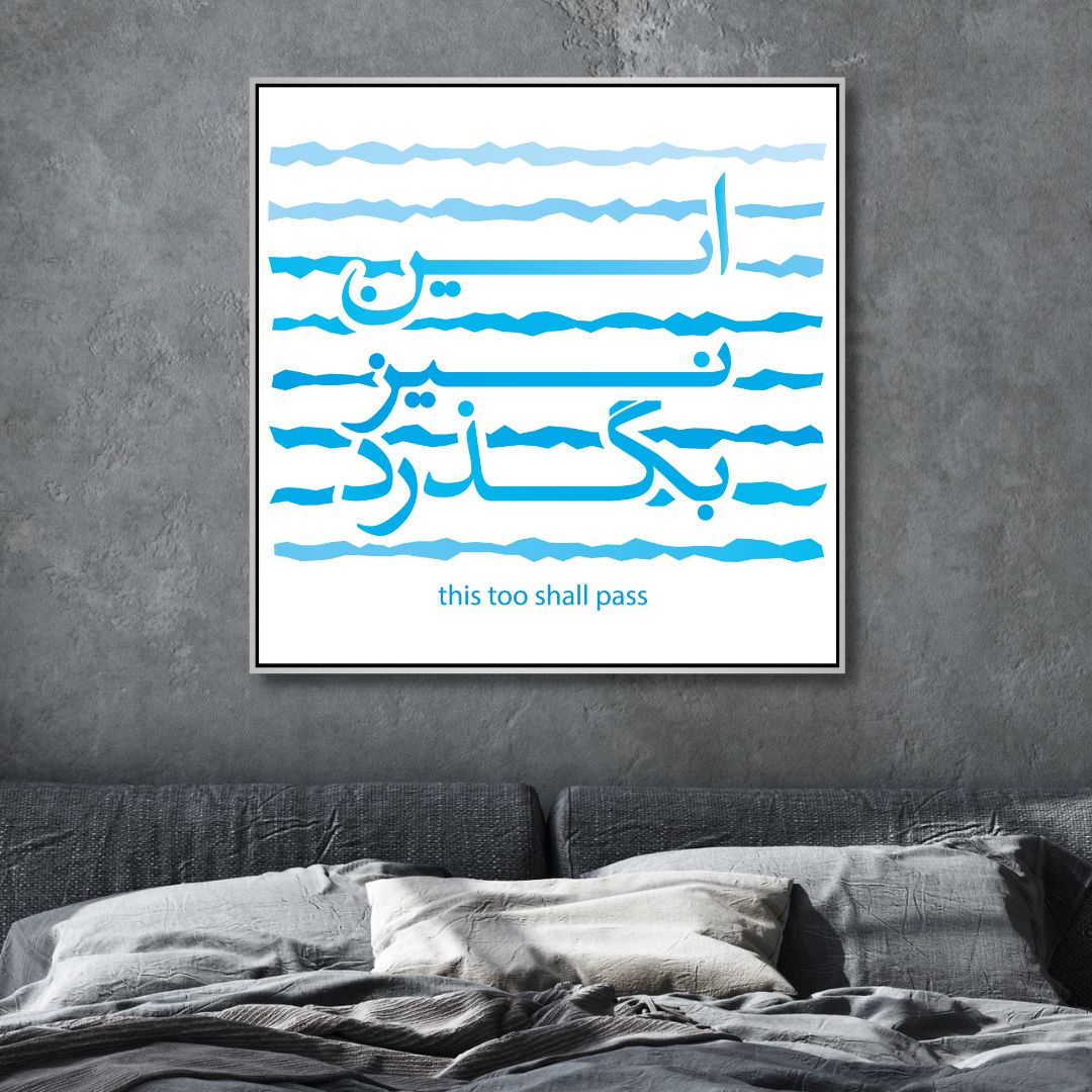 Persian Calligraphy "This too shall pass" Abstract Canvas Art - Designity Art