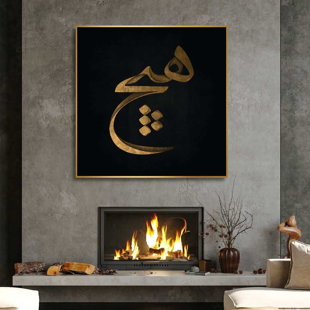 Persian calligraphy "Vacuity" Abstract Canvas Art - Designity Art