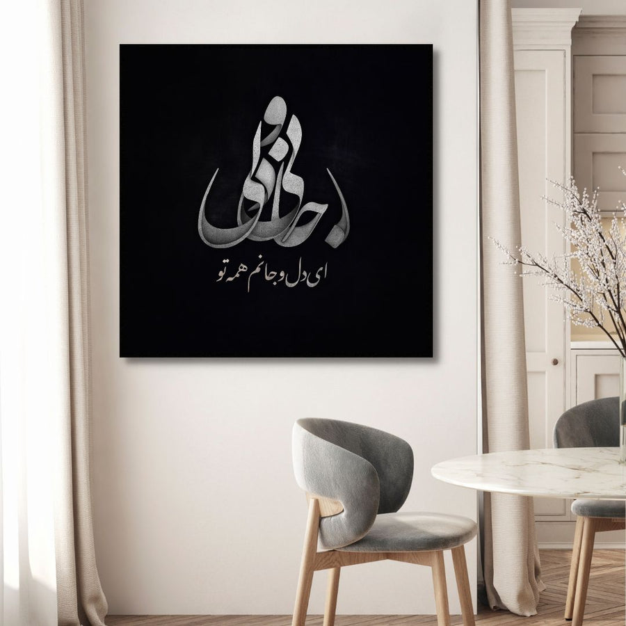 Persian Calligraphy "You are my life and soul" Abstract Canvas Art - Designity Art
