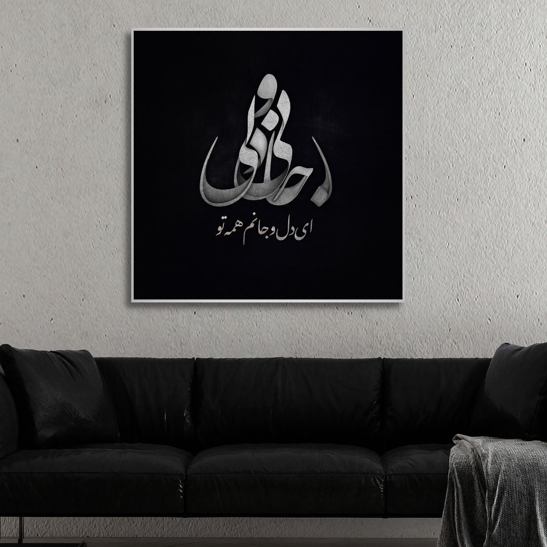 Persian Calligraphy "You are my life and soul" Abstract Canvas Art - Designity Art