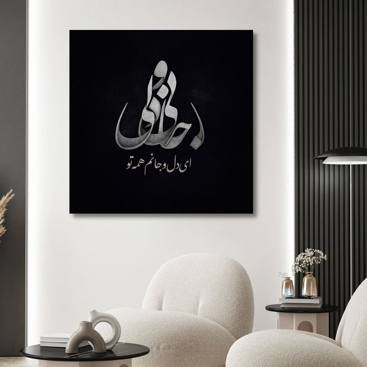 Persian Calligraphy "You are my life and soul" Abstract Canvas Art - Designity Art