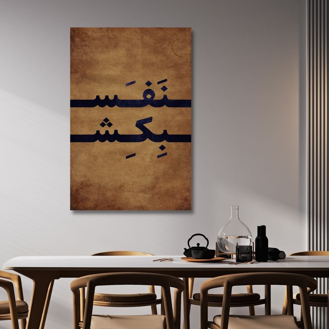 Persian Typography "Breathe" Abstract Canvas Art - Designity Art