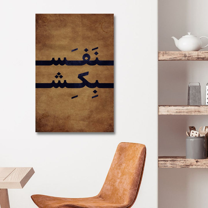 Persian Typography "Breathe" Abstract Canvas Art - Designity Art