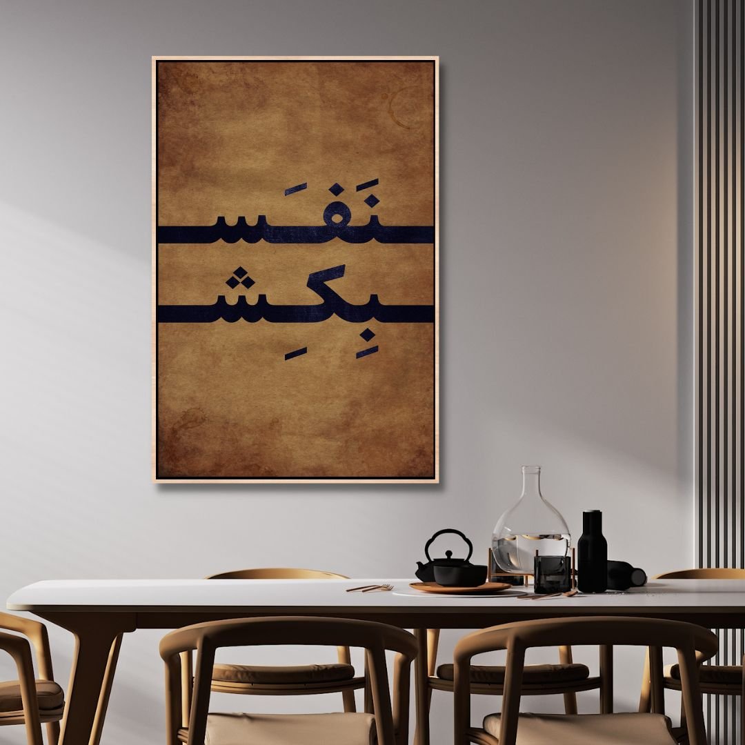 Persian Typography "Breathe" Abstract Canvas Art - Designity Art